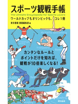 cover image of スポーツ観戦手帳　ワールドカップもオリンピックも、コレ1冊